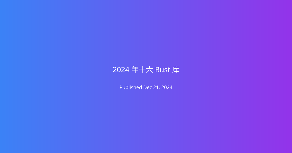 2024 年十大 Rust 库